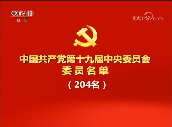 中国共产党第十九届中央委员会委员名单
