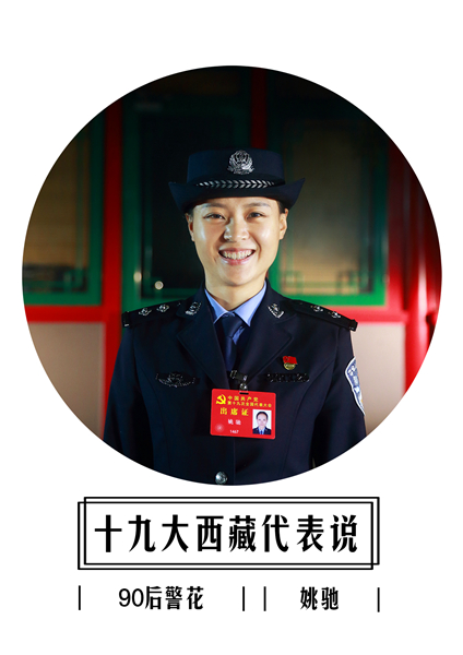 十九大西藏代表说:90后警花姚驰