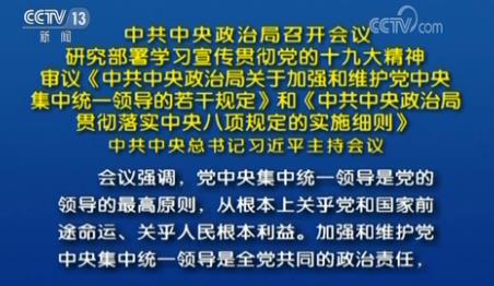 政治局召開會議 研究部署學(xué)習(xí)宣傳貫徹十九大精神