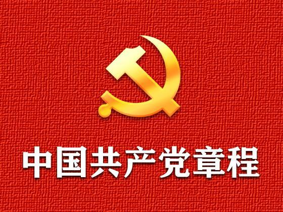 受權(quán)發(fā)布：中國共產(chǎn)黨章程