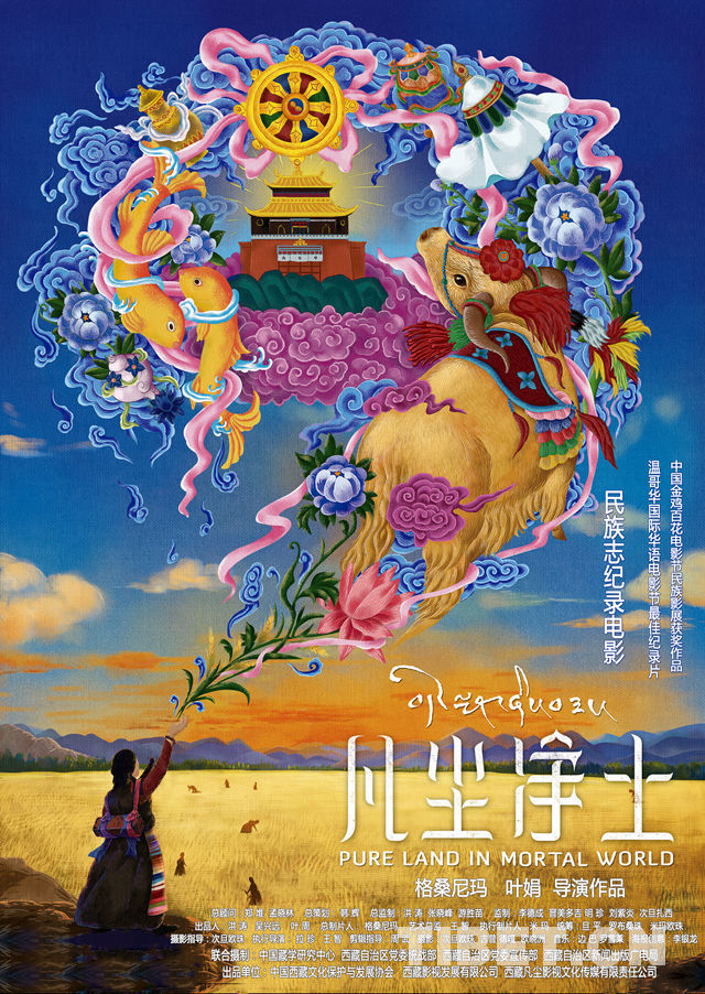 一部融入西藏文化之魂的純凈心靈之作