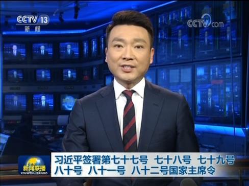 習(xí)近平簽署國家主席令