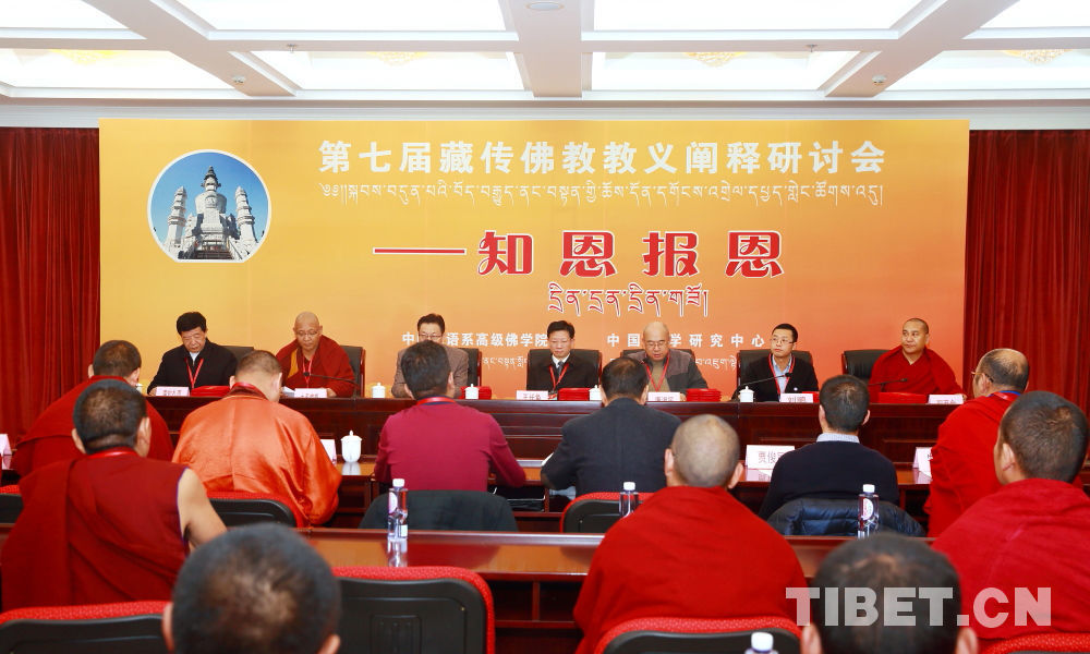 第七届藏传佛教教义阐释研讨会在京闭幕