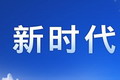 “新時代·新氣象·新作為”大型主題采訪