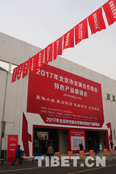 北京助力西藏精准扶贫 净土特产亮相老国展