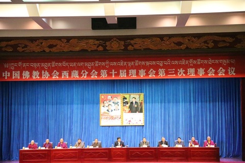 中国佛协西藏分会第十届理事会第三次理事会议召开