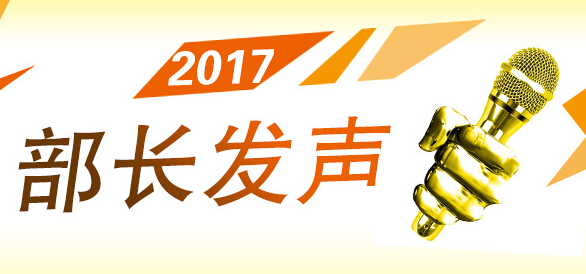 2017 部長發(fā)聲