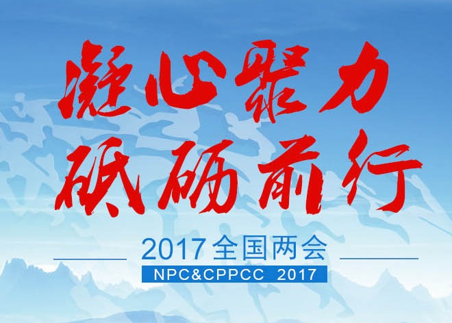 2017全國兩會