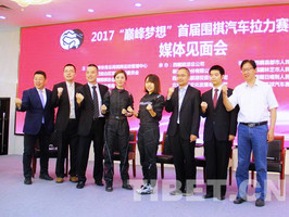 2017“巔峰夢想”首屆圍棋汽車拉力賽蓄勢待發(fā)