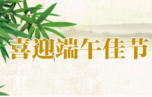 喜迎端午佳節(jié) 弘揚傳統(tǒng)文化