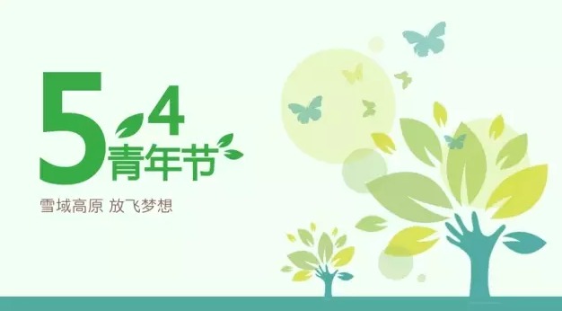 五四是個金牛座｜那些與西藏有關(guān)的青蔥