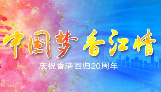 中國夢 香江情—慶祝香港回歸20周年