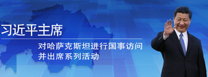 習(xí)近平對(duì)哈薩克斯坦進(jìn)行國(guó)事訪問