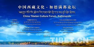 中國西藏文化·加德滿都論壇開幕