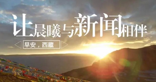 來了！藏聞早餐丨7月10日