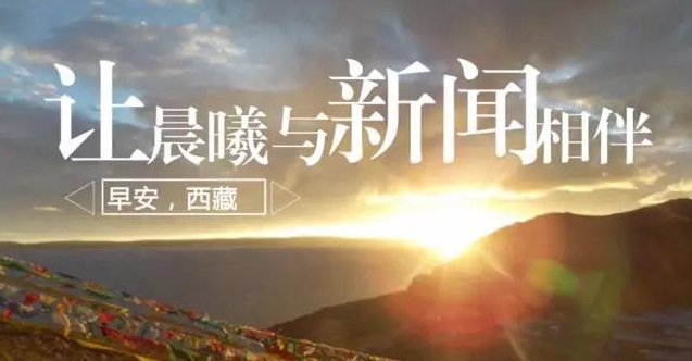 來了！藏聞早餐丨7月13日