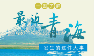 一圖了解最近青海發(fā)生的這件大事