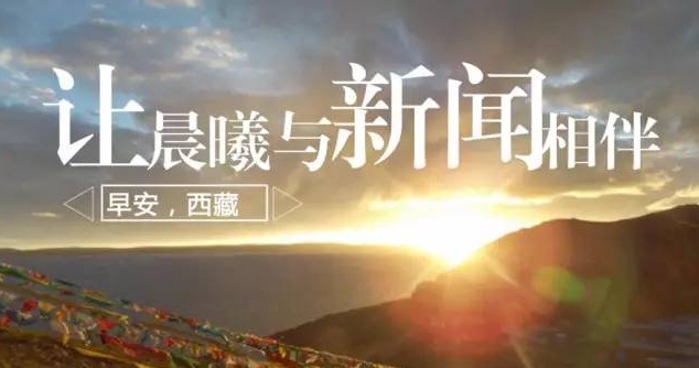 來了！藏聞早餐丨7月6日
