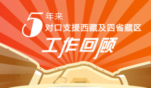 圖解|5年來對(duì)口支援西藏及四省藏區(qū)工作