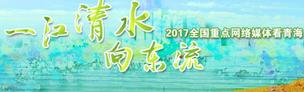 2017全國重點網(wǎng)絡(luò)媒體看青海