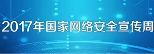 2017年國家網(wǎng)絡(luò)安全宣傳周