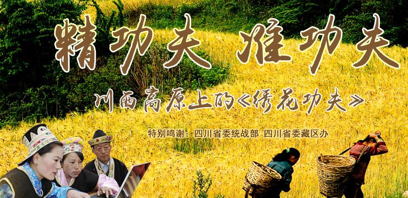 川西高原上的《繡花功夫》