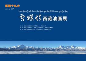 雪域情第二屆西藏油畫展通告