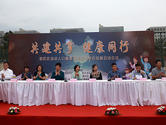 朝阳区流动人口健康促进示范单位创建启动仪式在北京西藏中学举行