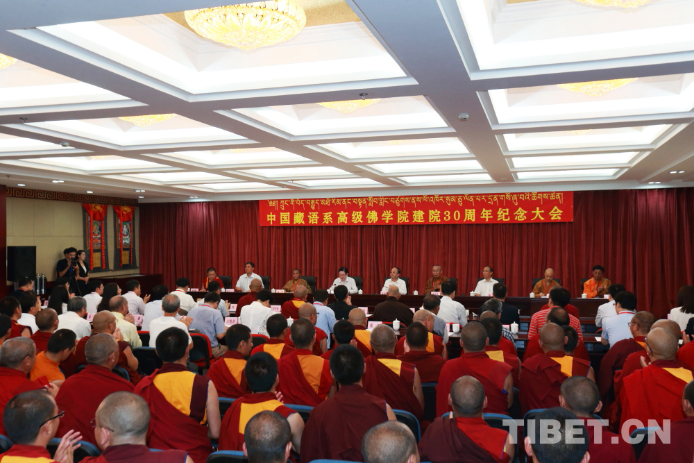 中国藏语系高级佛学院建院30周年纪念大会在京召开