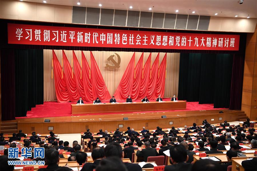 习近平在学习贯彻党的十九大精神研讨班开班式上发表重要讲话 