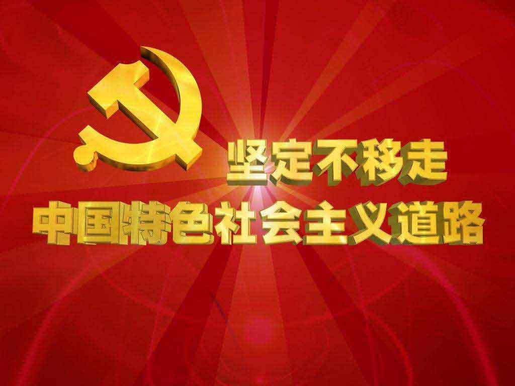 坚定不移走中国特色社会主义道路