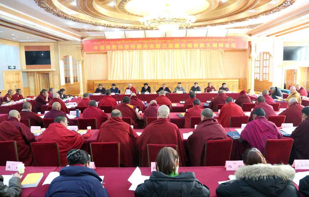  第三届藏传佛教教义阐释论坛举行