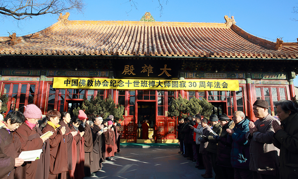 中国佛教协会隆重举行纪念十世班禅大师圆寂30周年法会