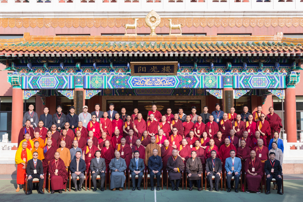“扶贫济苦•善愿同行”藏传佛教教义阐释研讨会开幕