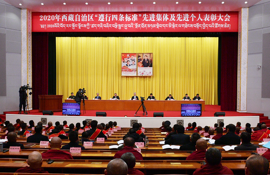 西藏自治区“遵行四条标准”先进集体和先进个人表彰大会召开