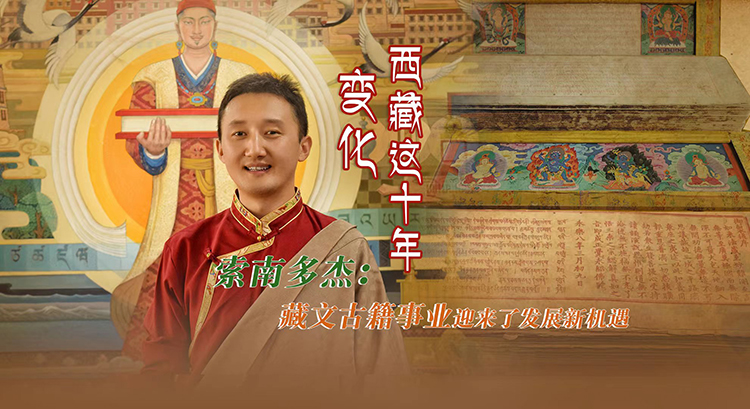 【变化·西藏这十年】索南多杰：藏文古籍事业迎来发展新机遇
