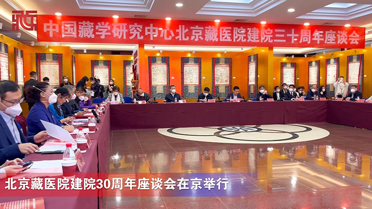 北京藏医院建院30周年座谈会在京举行