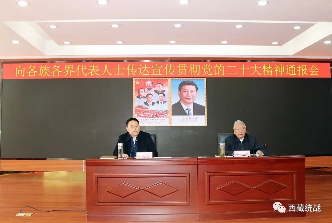 向各族各界代表人士傳達黨的二十大精神通報會