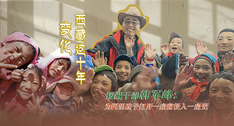 【变化·西藏这十年】援藏干部韩军峰：为阿里孩子打开一扇窗 投入一扇光