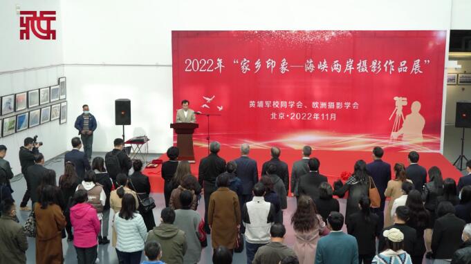 2022年“家乡印象——海峡两岸摄影作品展”在京举办