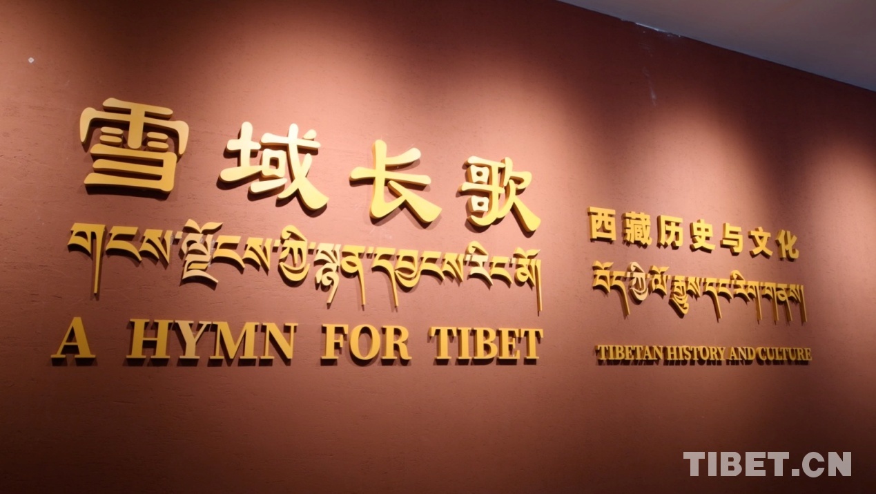 西藏博物馆“西藏历史与文化”基本陈列