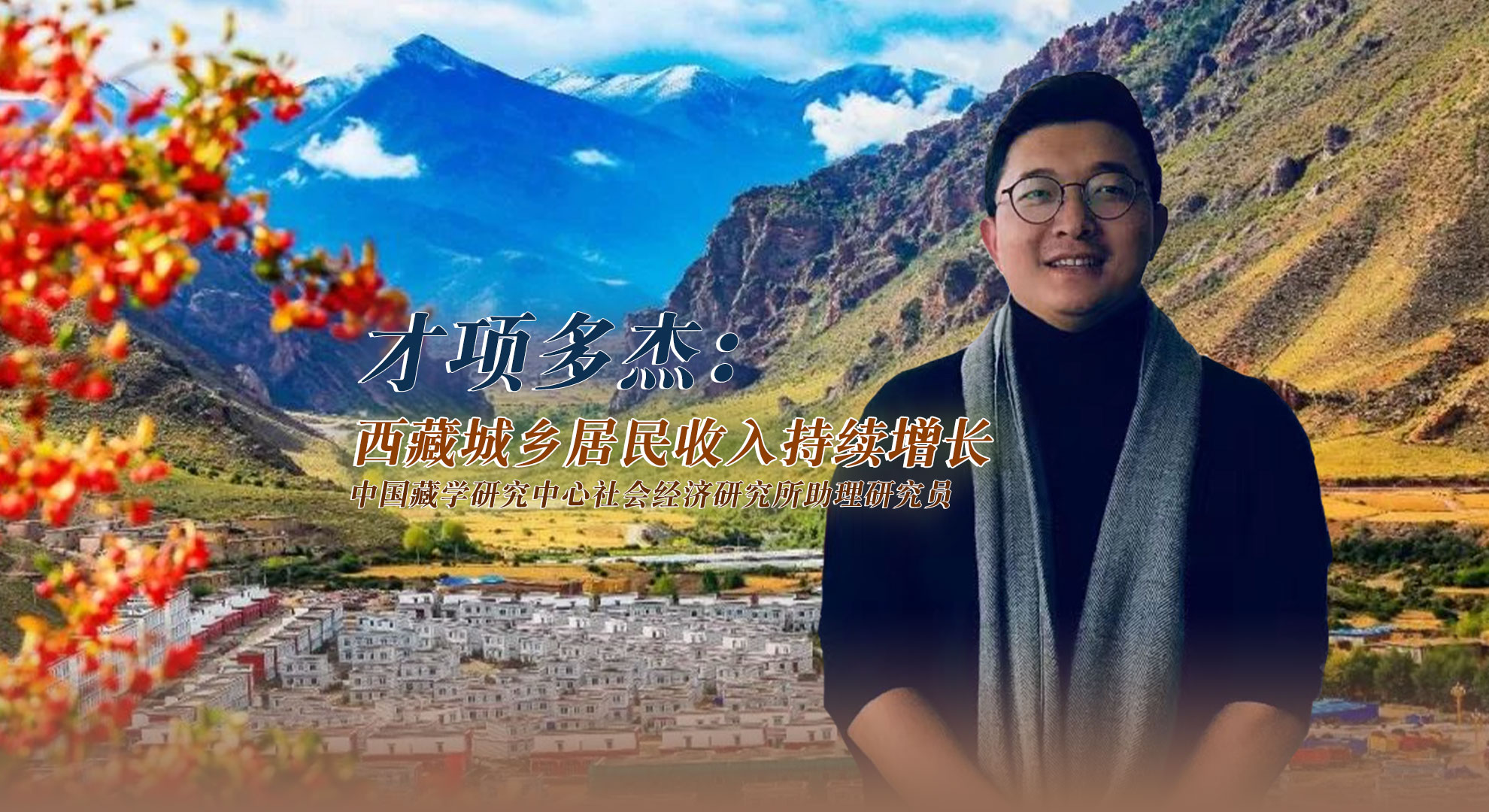 【变化·西藏这十年】才项多杰：西藏城乡居民收入持续增长