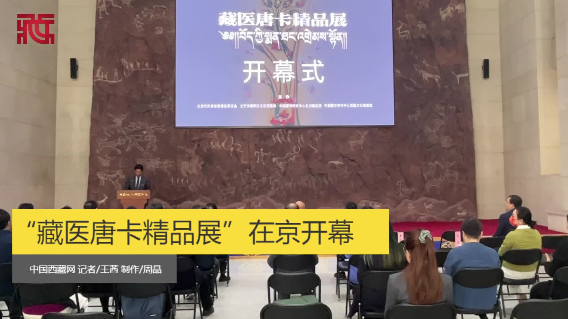 “藏医唐卡精品展”在京开幕