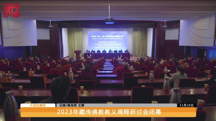 2023年藏传佛教教义阐释研讨会闭幕