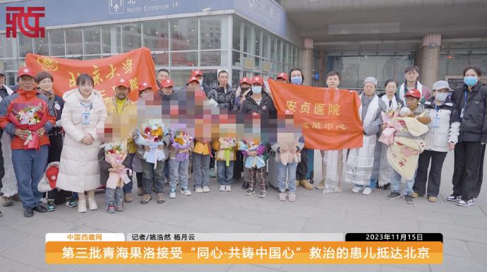 第三批青海果洛接受“同心·共铸中国心”救治的患儿抵达北京