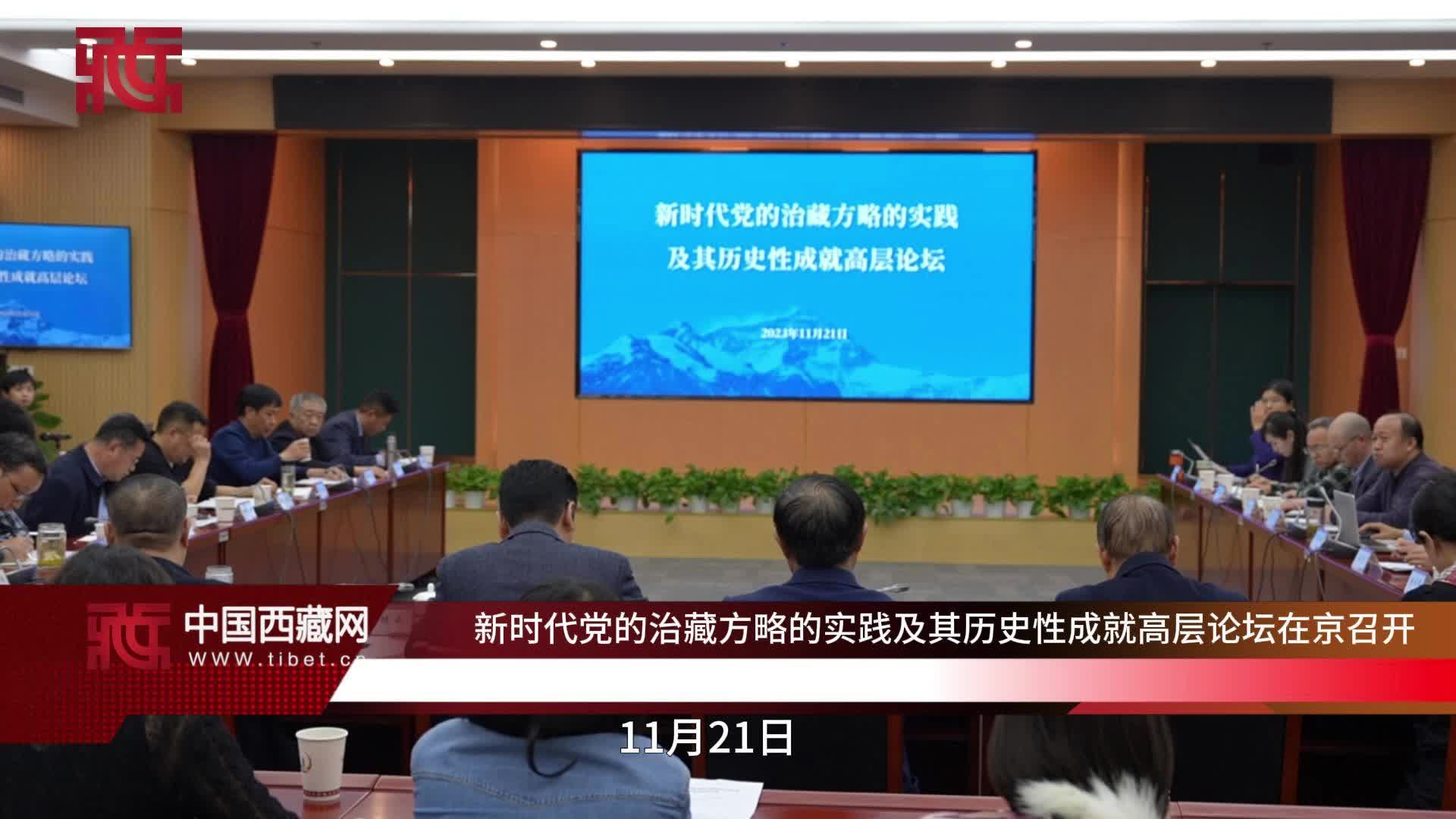 新时代党的治藏方略的实践及其历史性成就高层论坛在京召开