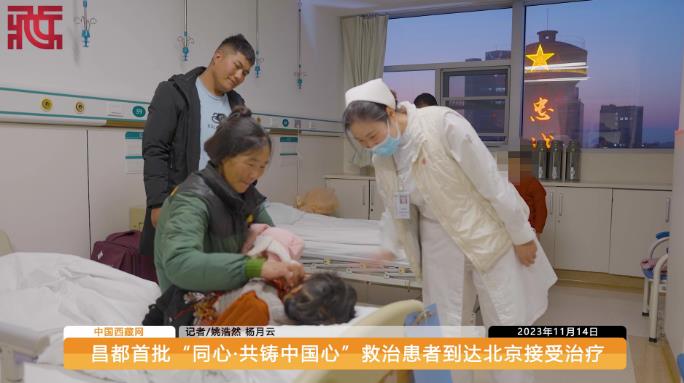 昌都首批“同心·共铸中国心”救治患者到达北京接受治疗