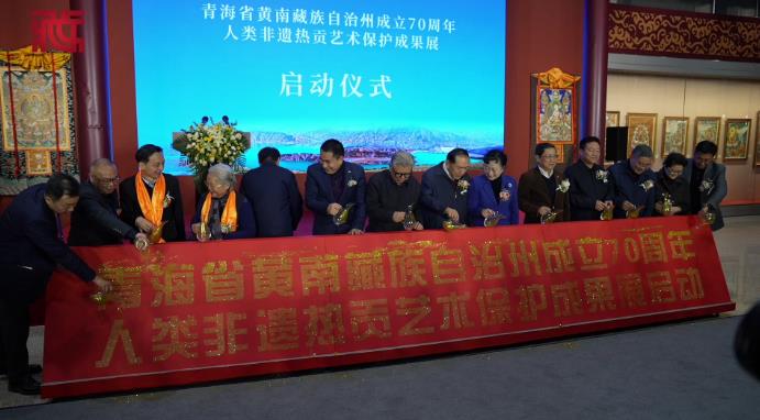 青海省黄南藏族自治州成立70周年·人类非遗热贡艺术保护成果展正式启动