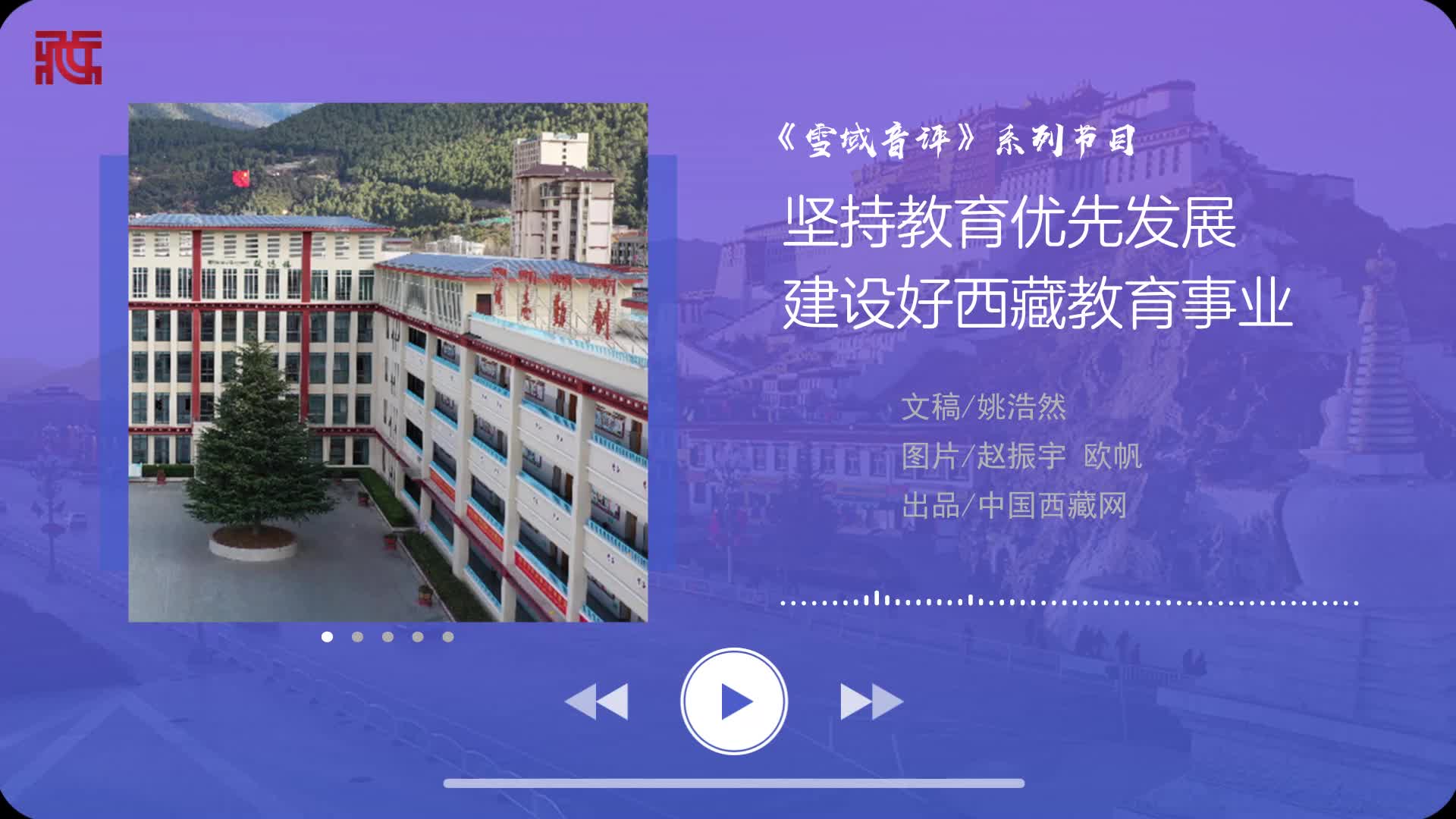 雪域音评｜坚持教育优先发展 建设好西藏教育事业