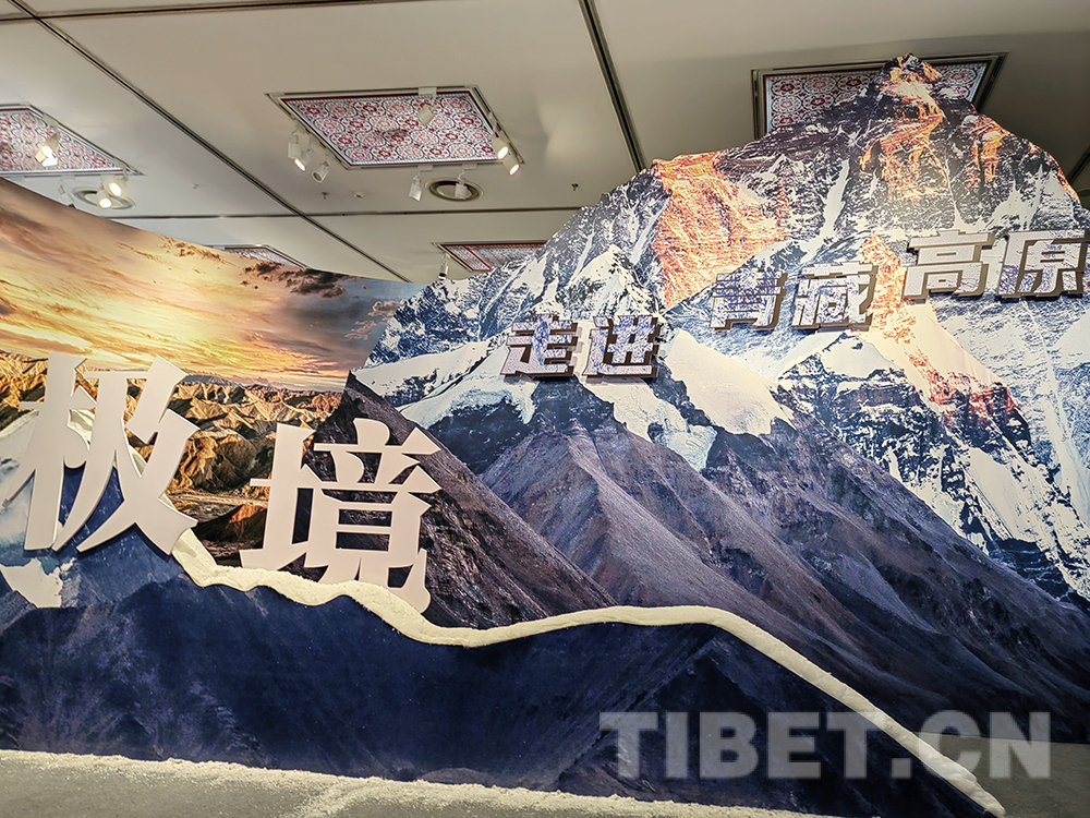 青藏科考展览带你走近极境自然 探秘青藏高原